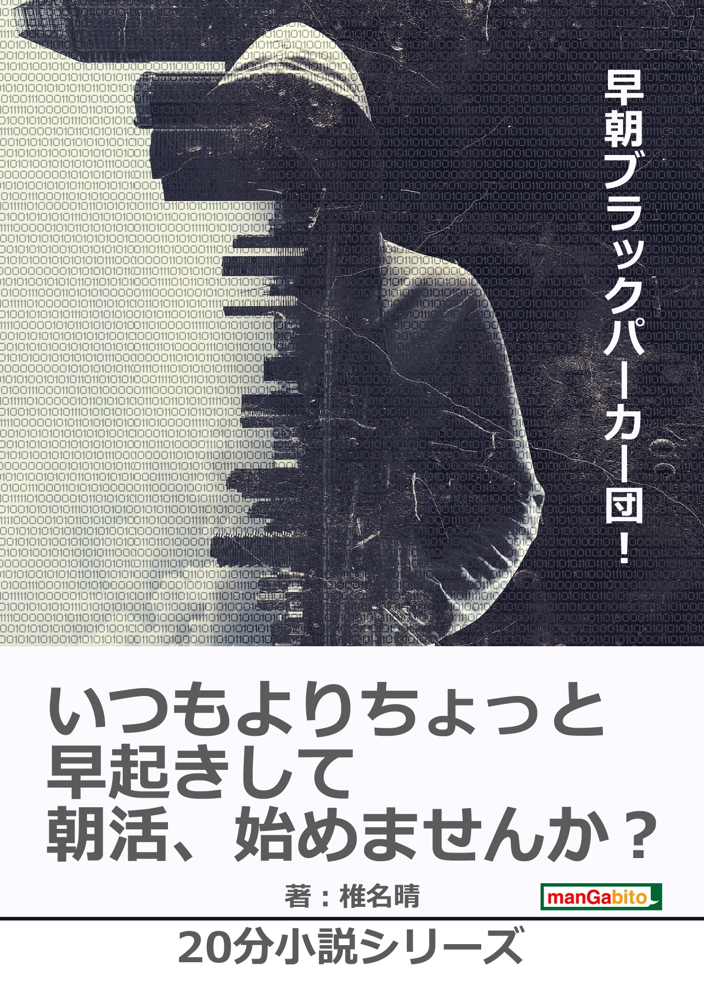 早朝ブラックパーカー団！