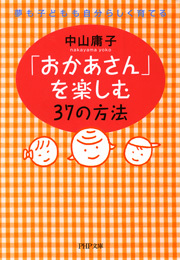「おかあさん」を楽しむ37の方法