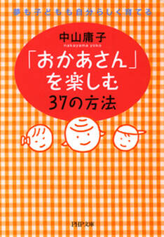 「おかあさん」を楽しむ37の方法