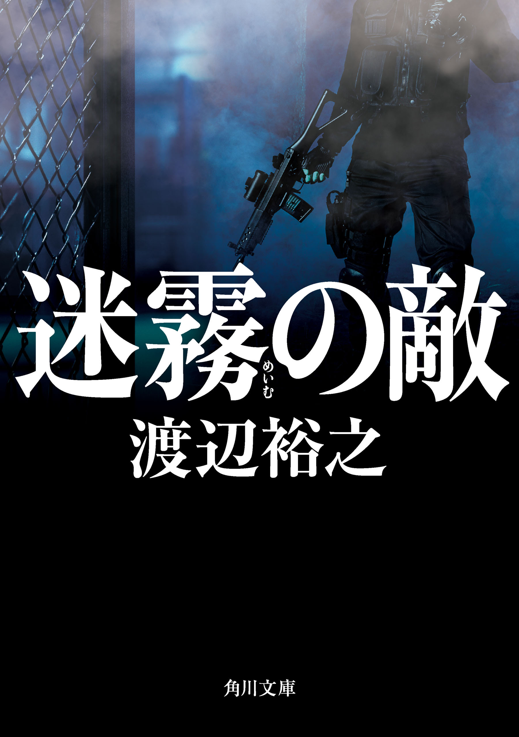 迷霧の敵