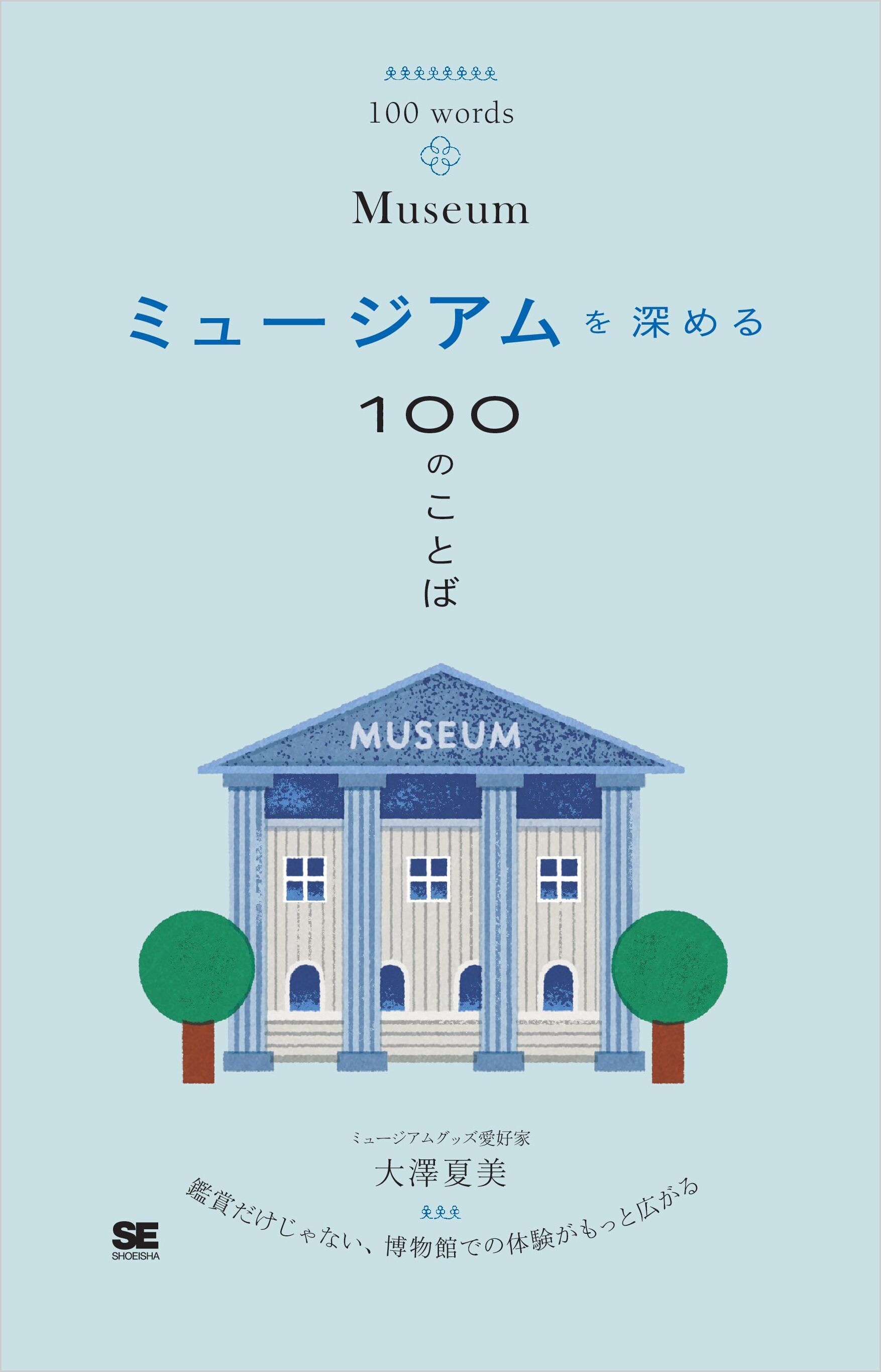 ミュージアムを深める100のことば
