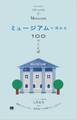 ミュージアムを深める100のことば
