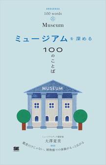 ミュージアムを深める100のことば