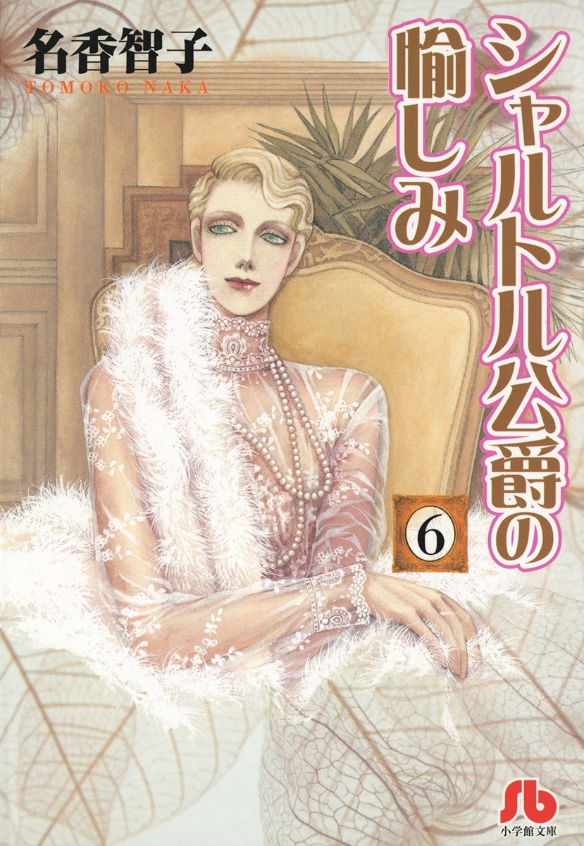 シャルトル公爵の愉しみ〔文庫版〕　6