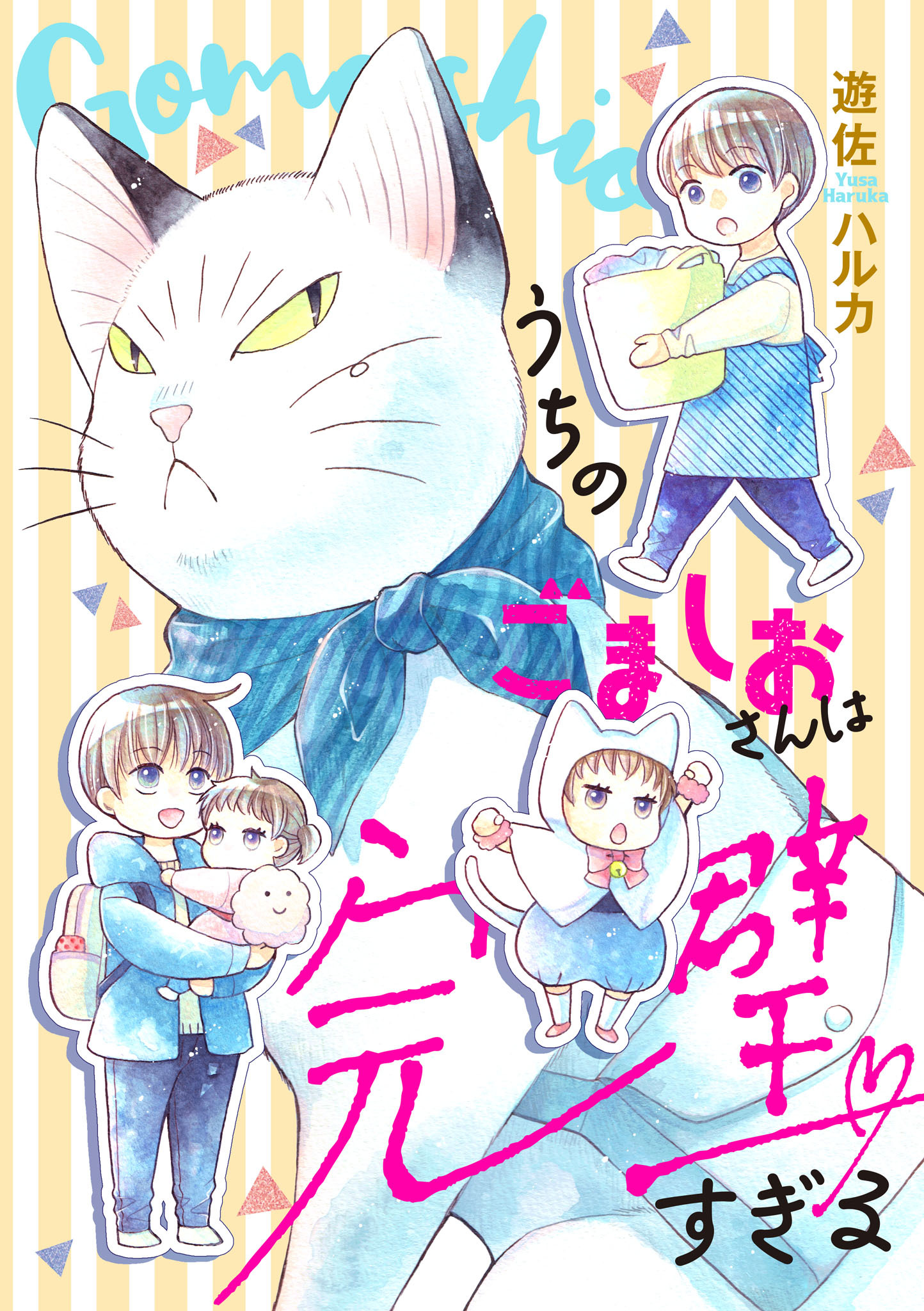 【期間限定　試し読み増量版】うちのごましおさんは完璧すぎる