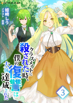クラスメイトに殺された時、僕の復讐は大体達成された(3)