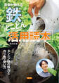 農家が教える 鉄 とことん活用読本