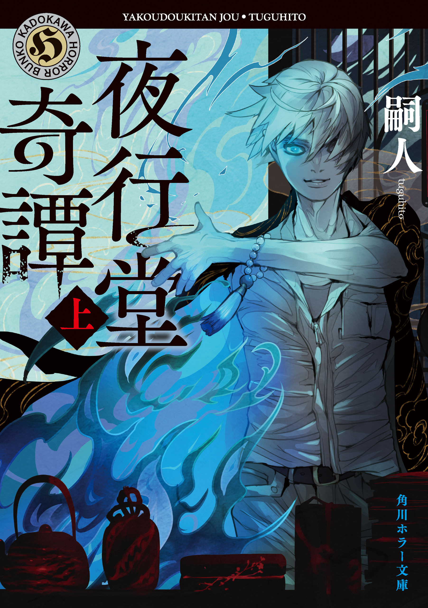 夜行堂奇譚　上