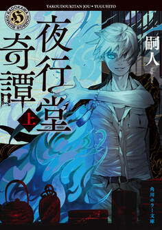 夜行堂奇譚 上