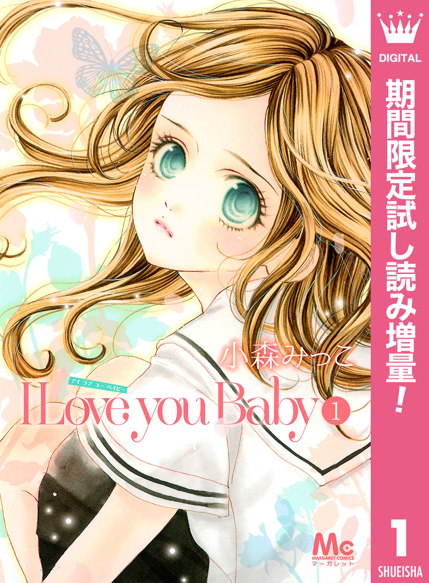 I Love you Baby【期間限定試し読み増量】 1