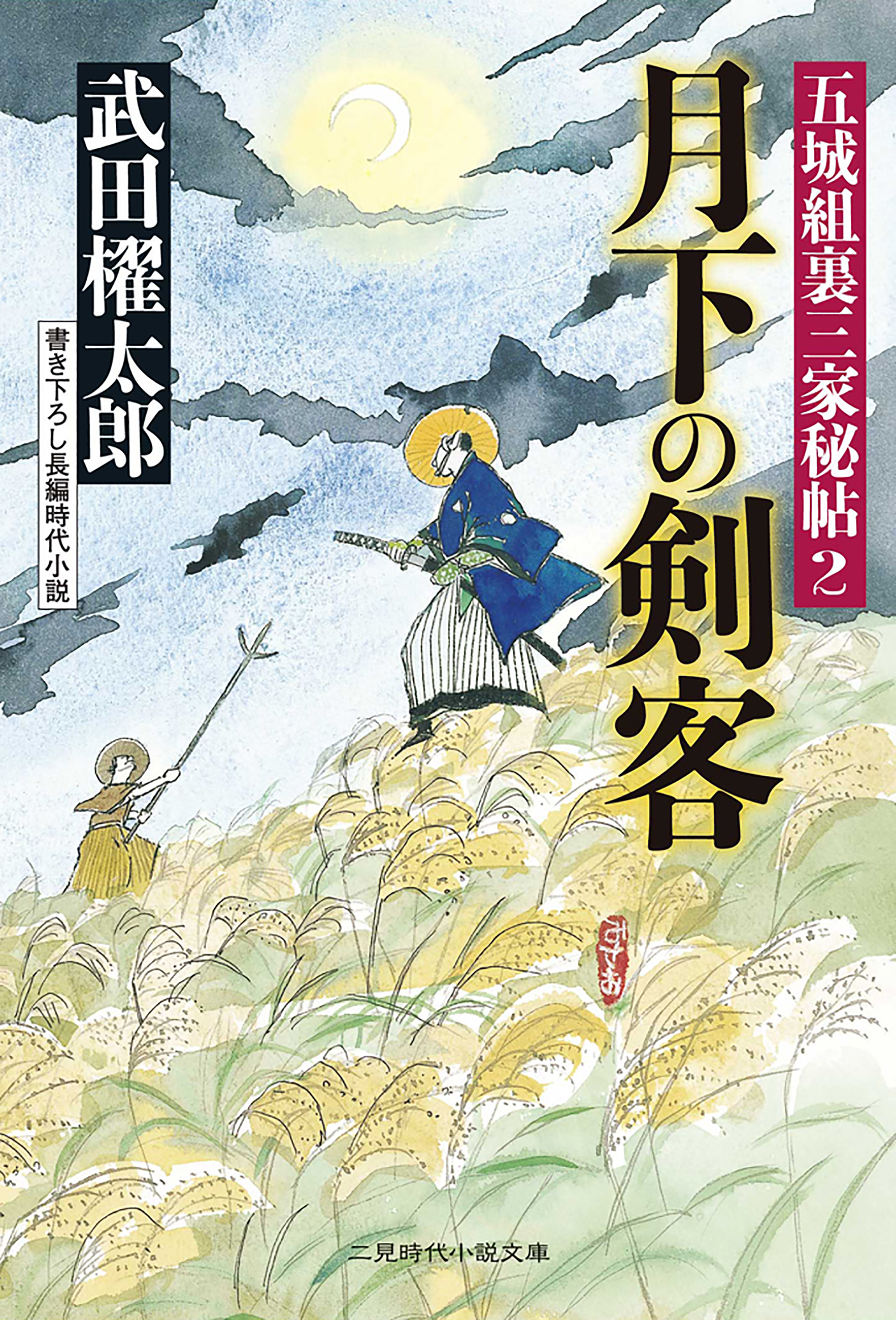 月下の剣客　五城組裏三家秘帖２