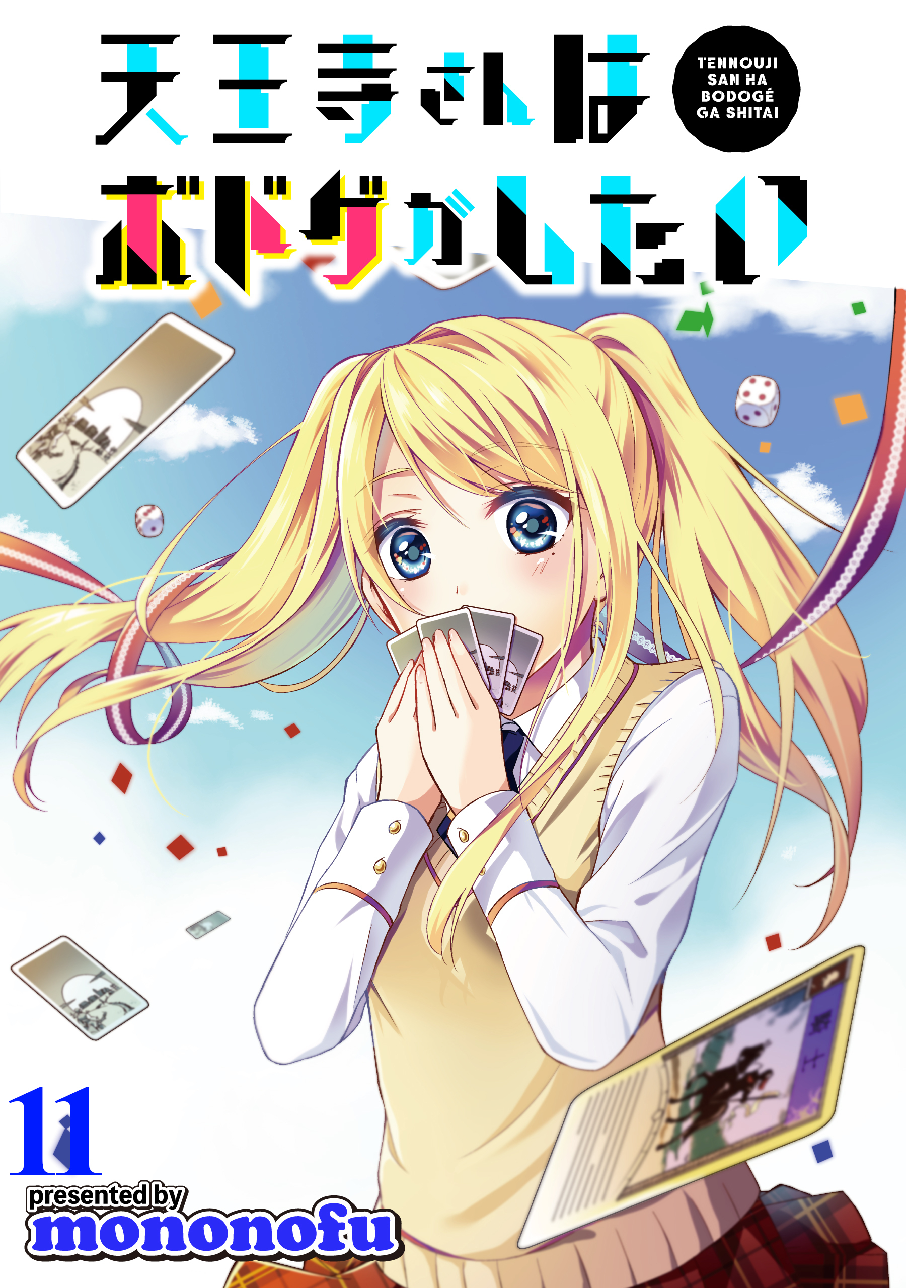 天王寺さんはボドゲがしたい WEBコミックガンマぷらす連載版 第11話