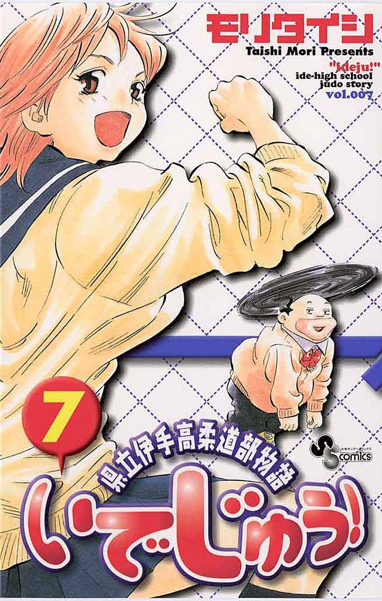 いでじゅう！　7