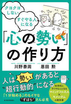 クヨクヨしない すぐやる人になる 「心の勢い」の作り方