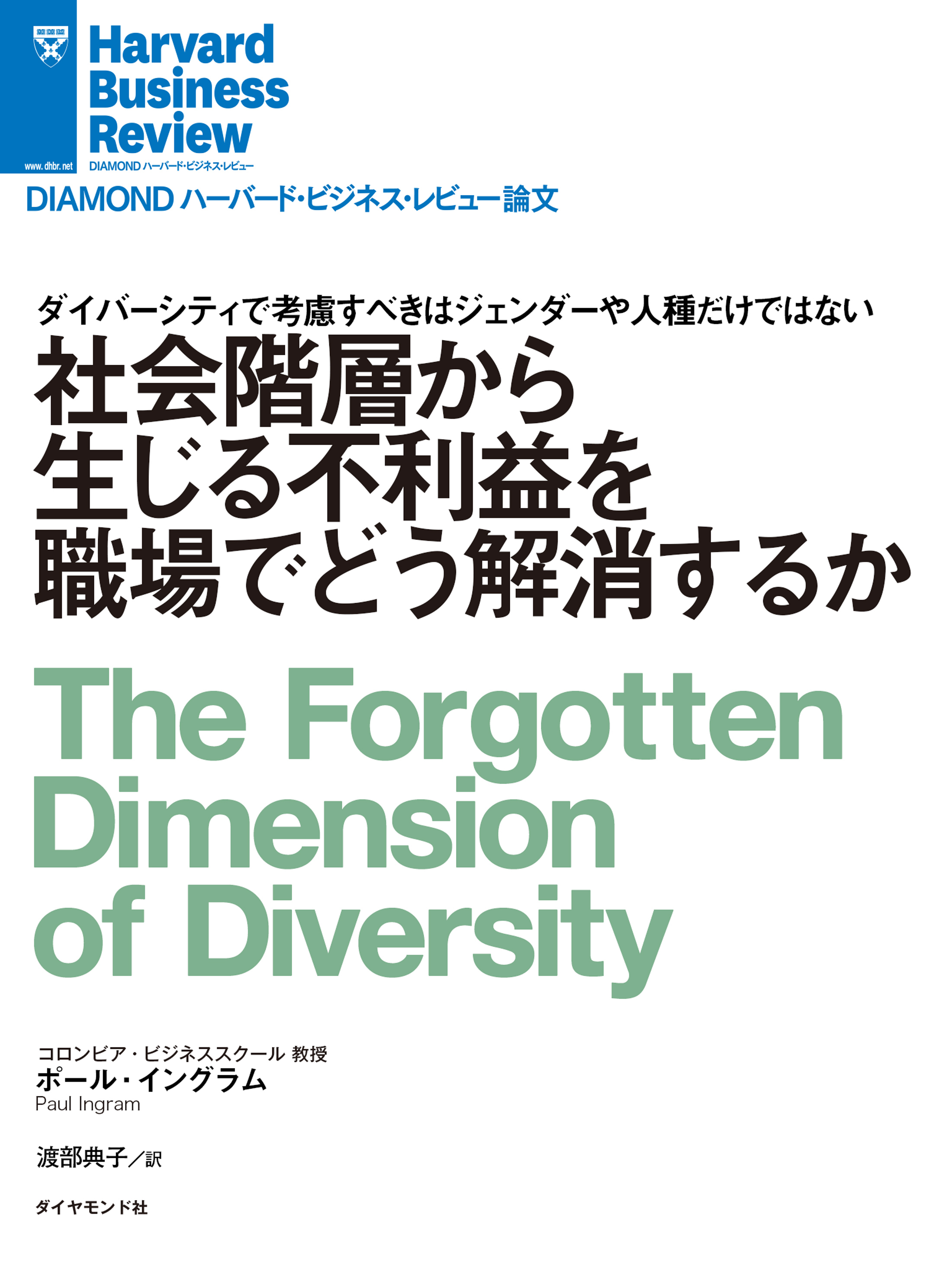 社会階層から生じる不利益を職場でどう解消するか