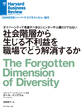社会階層から生じる不利益を職場でどう解消するか