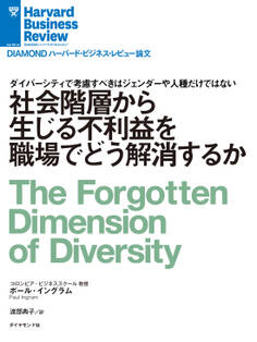 社会階層から生じる不利益を職場でどう解消するか