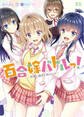 百合嫁バトルっ! ~許嫁と親友と時々メイド~