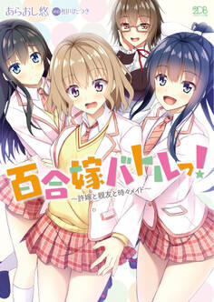 百合嫁バトルっ! ~許嫁と親友と時々メイド~