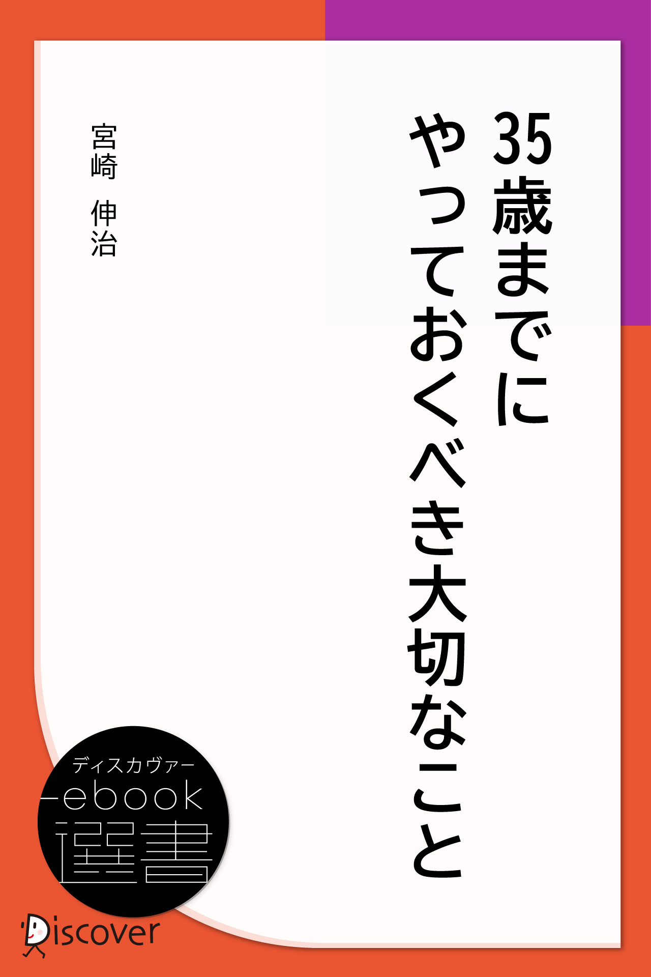 35歳までにやっておくべき大切なこと