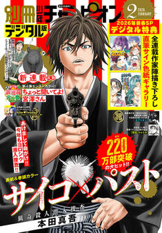 別冊少年チャンピオン2026年02月号