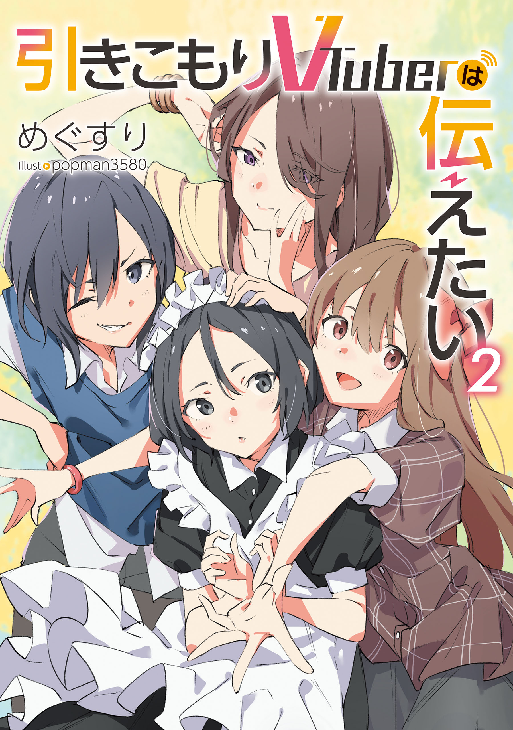 引きこもりVTuberは伝えたい