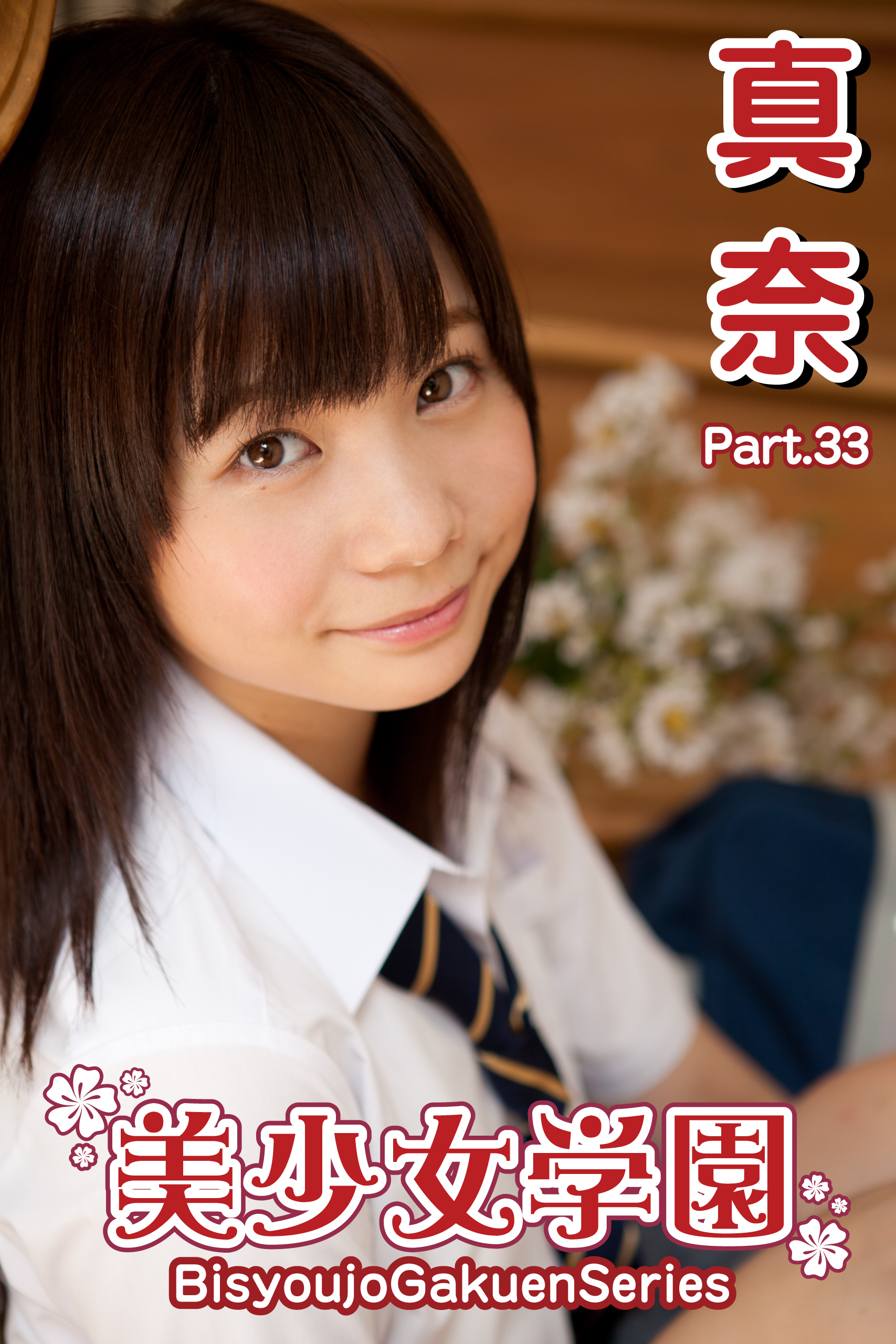 美少女学園　真奈　Part.33