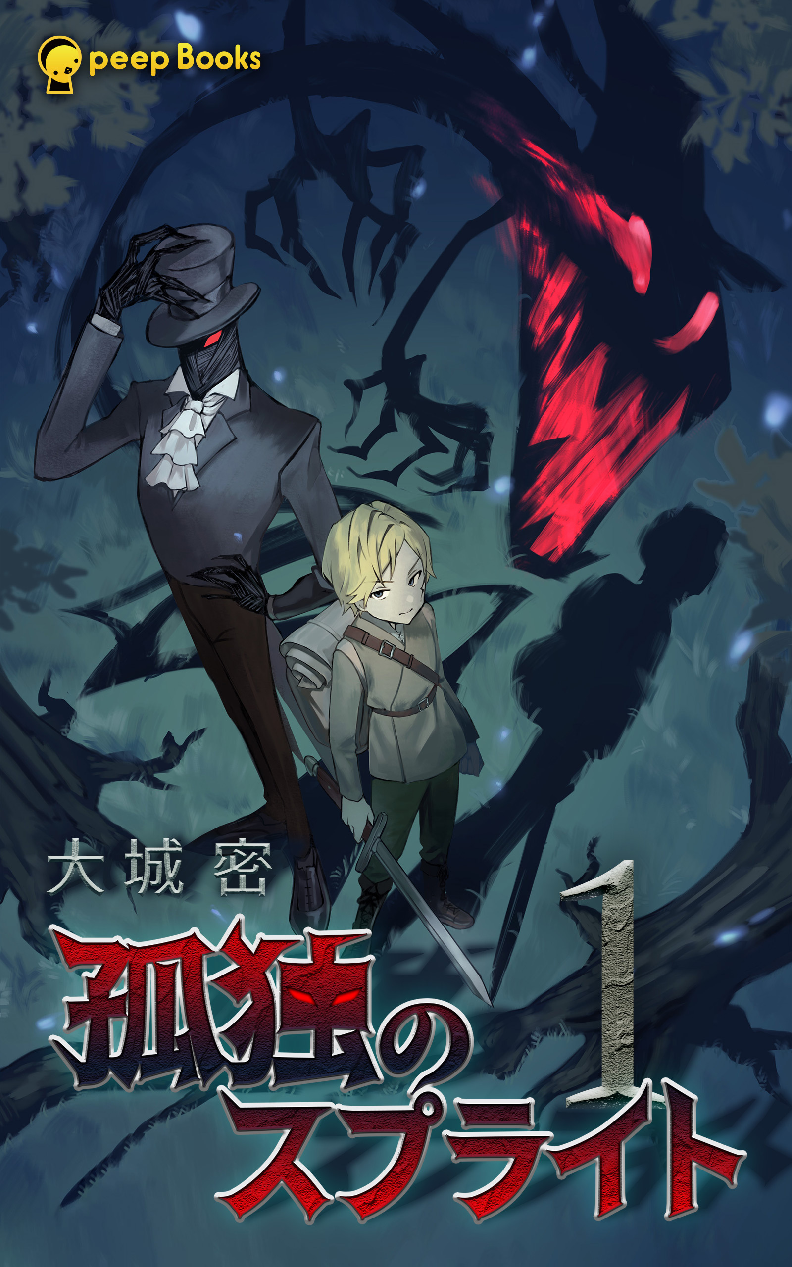 孤独のスプライト（ノベル）