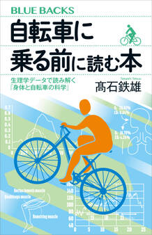 自転車に乗る前に読む本 生理学データで読み解く「身体と自転車の科学」