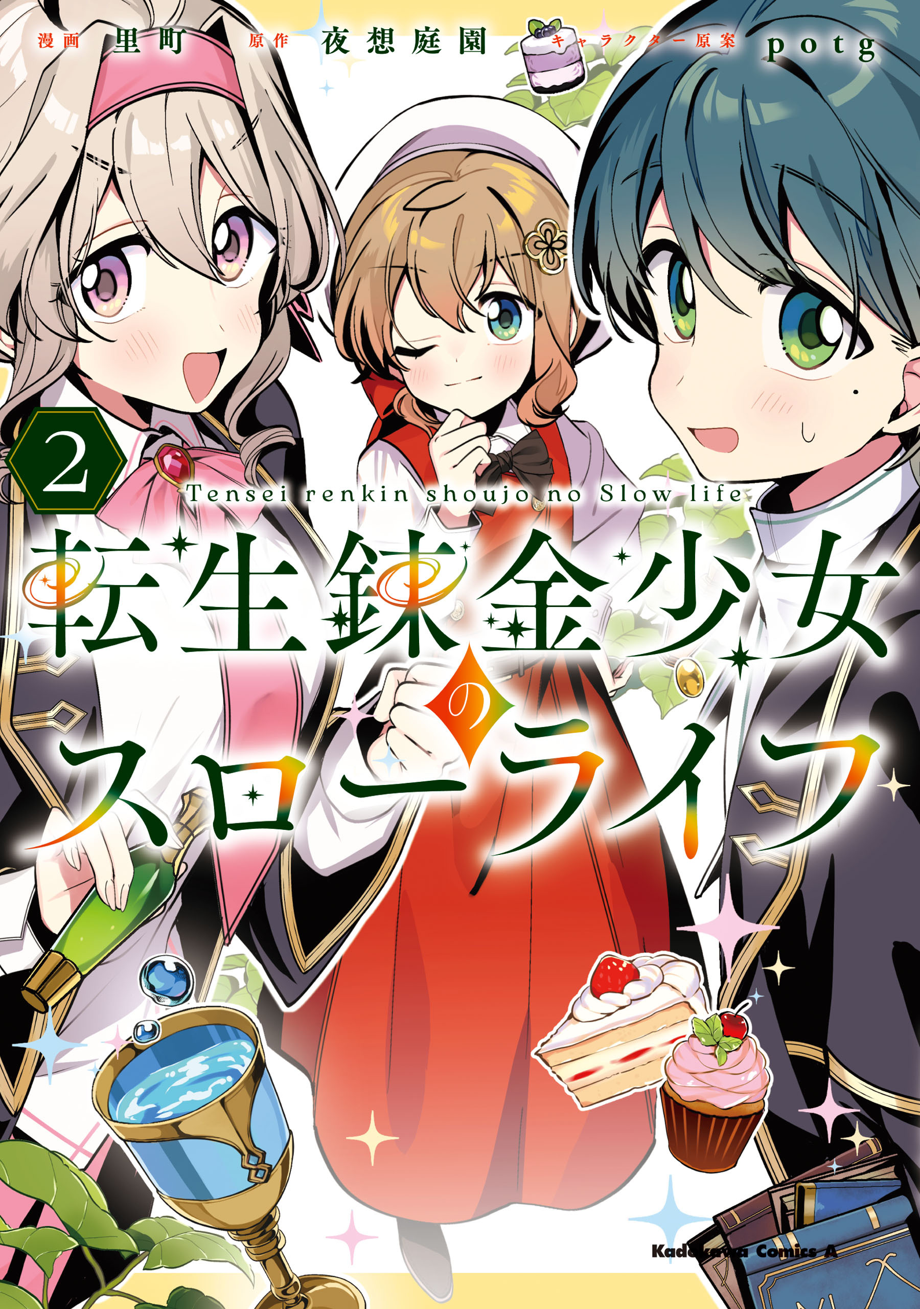 転生錬金少女のスローライフ2