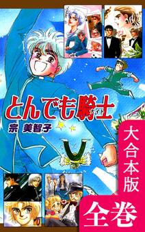 とんでも騎士《ナイト》【大合本版】 全巻収録