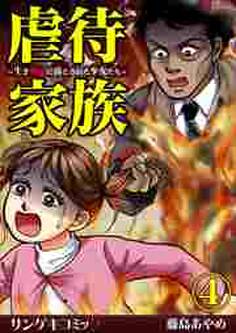 虐待家族~生き地獄に落とされた少女たち~