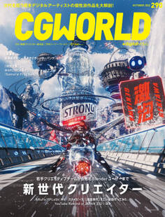 CGWORLD 2022年10月号 vol.290 (特集:新世代クリエイター)