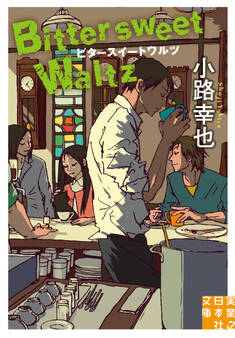 ビタースイートワルツ Bittersweet Waltz