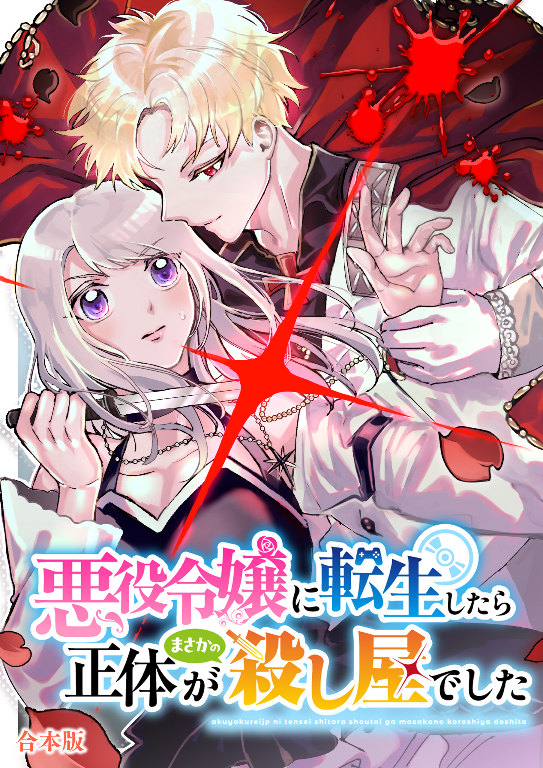 悪役令嬢に転生したら正体がまさかの殺し屋でした【合本版】