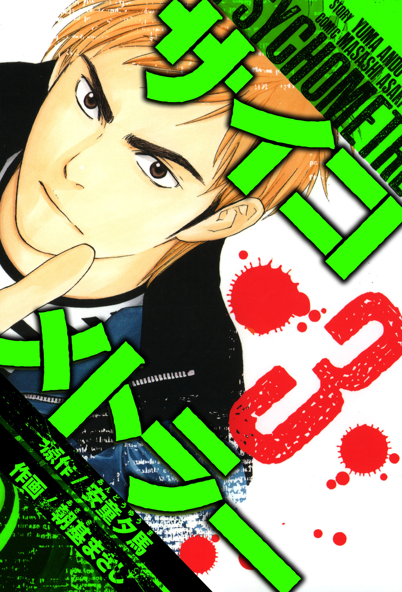 サイコメトラー　愛蔵版   3