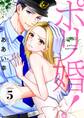 ポリ婚! 5