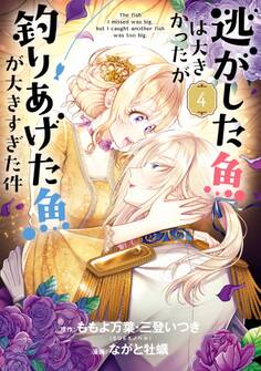 逃がした魚は大きかったが釣りあげた魚が大きすぎた件(コミック) 4巻