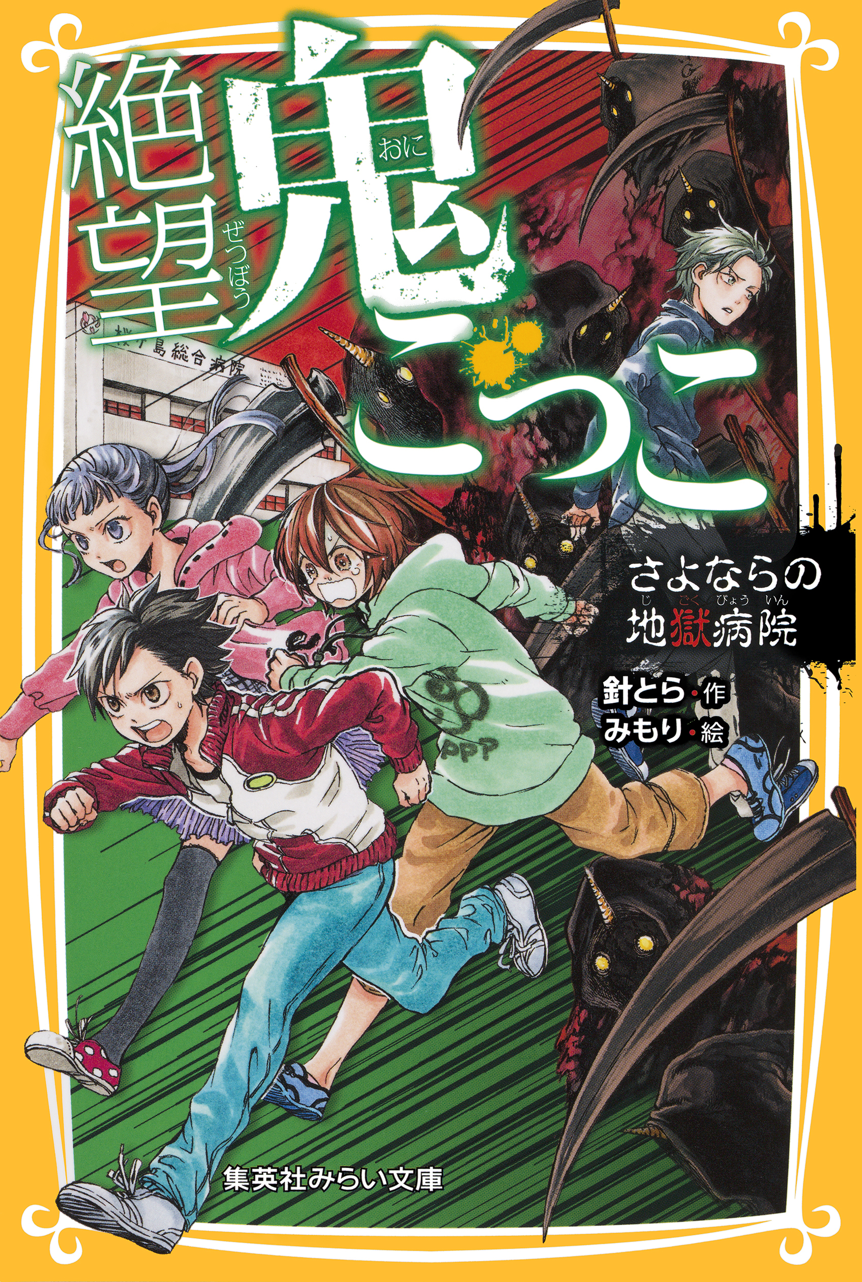 絶望鬼ごっこ　さよならの地獄病院
