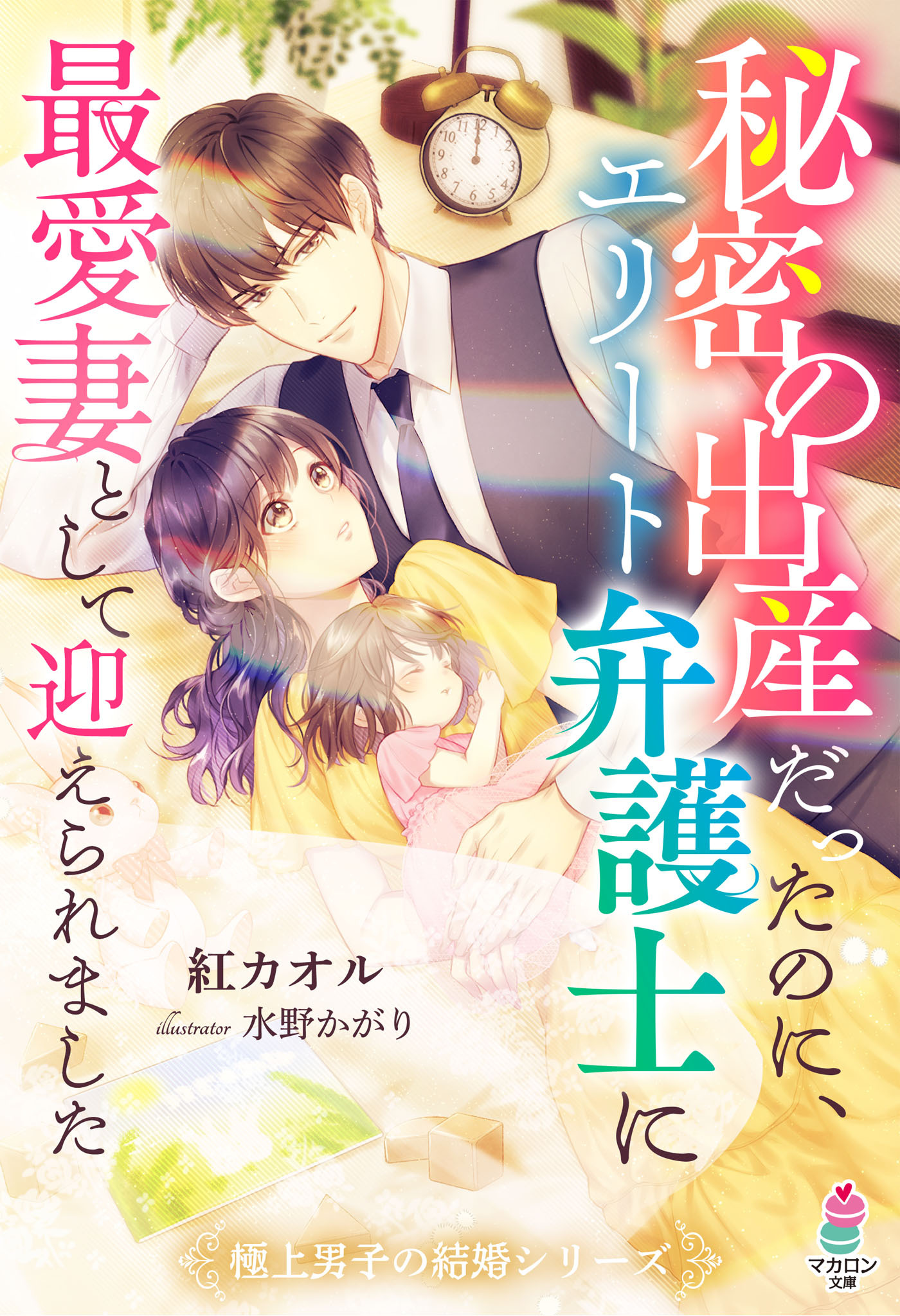 極上男子の結婚シリーズ