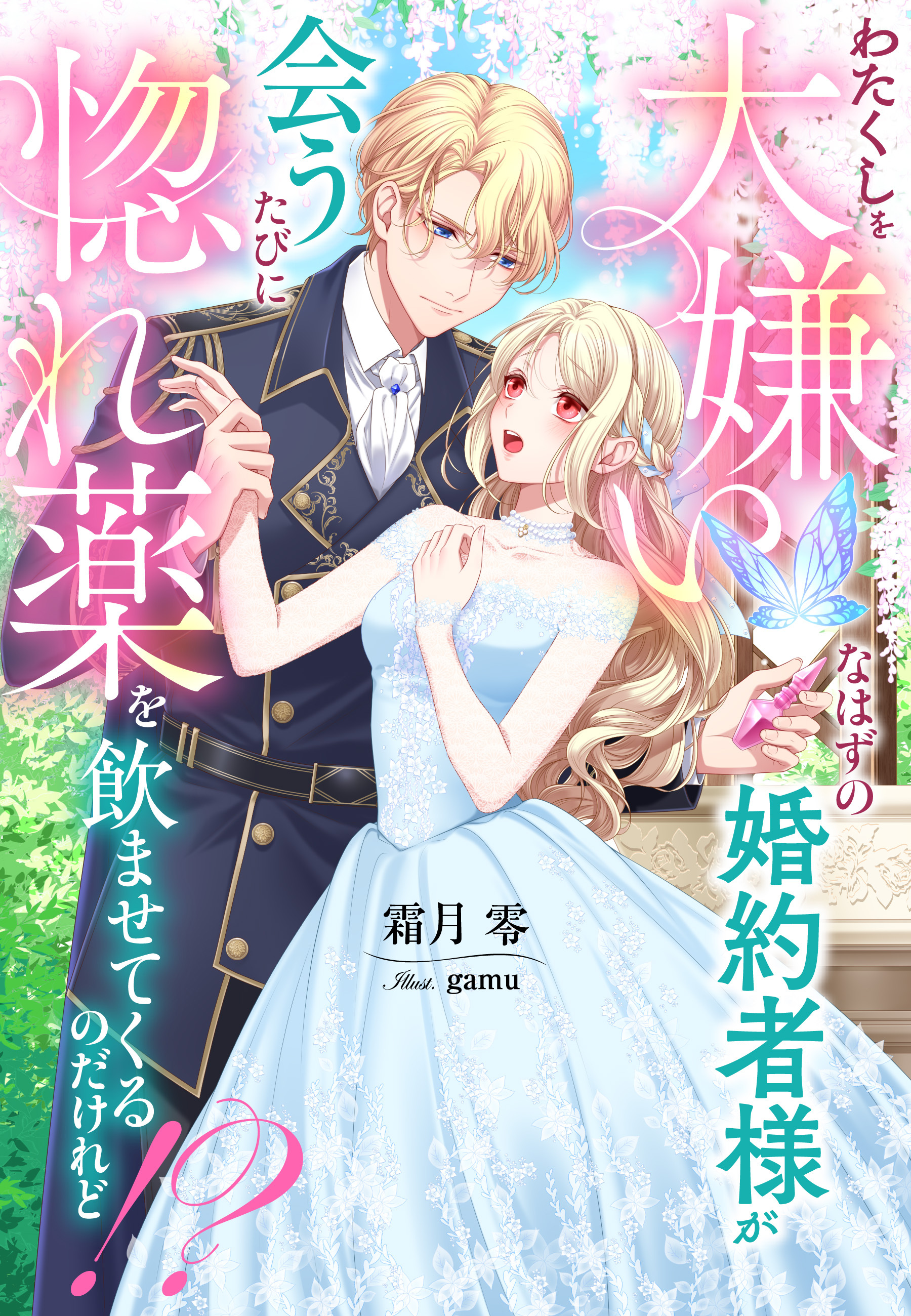 わたくしを大嫌いなはずの婚約者様が会うたびに惚れ薬を飲ませてくるのだけれど！？