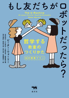 もし友だちがロボットだったら?