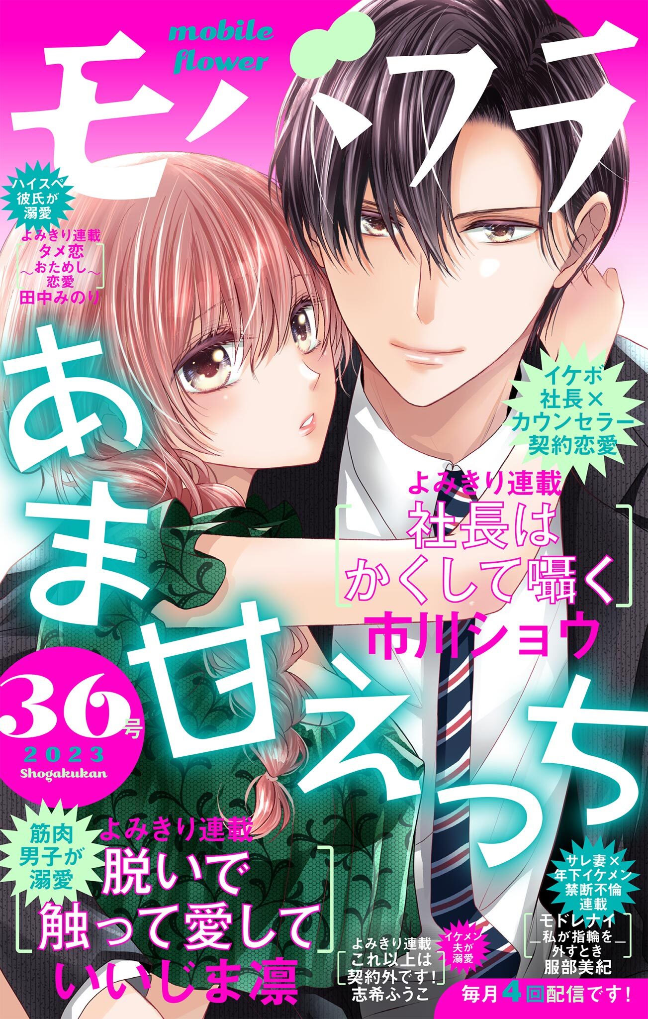 モバフラ　2023年36号