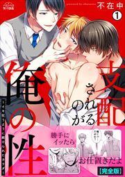 支配されるのが俺の性～イキ狂うように躾けられたカラダ～【完全版】(1)