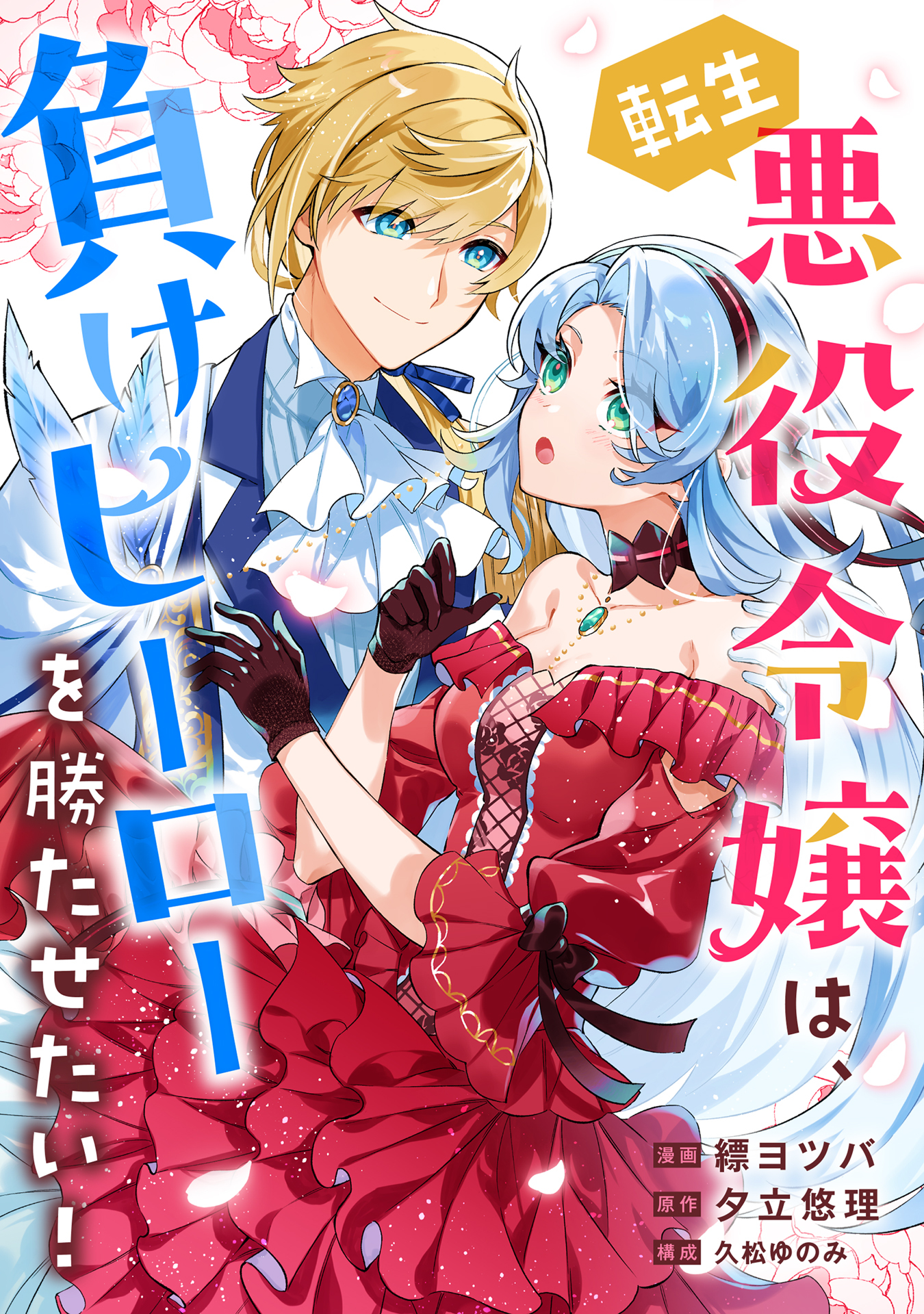 転生悪役令嬢は、負けヒーローを勝たせたい！