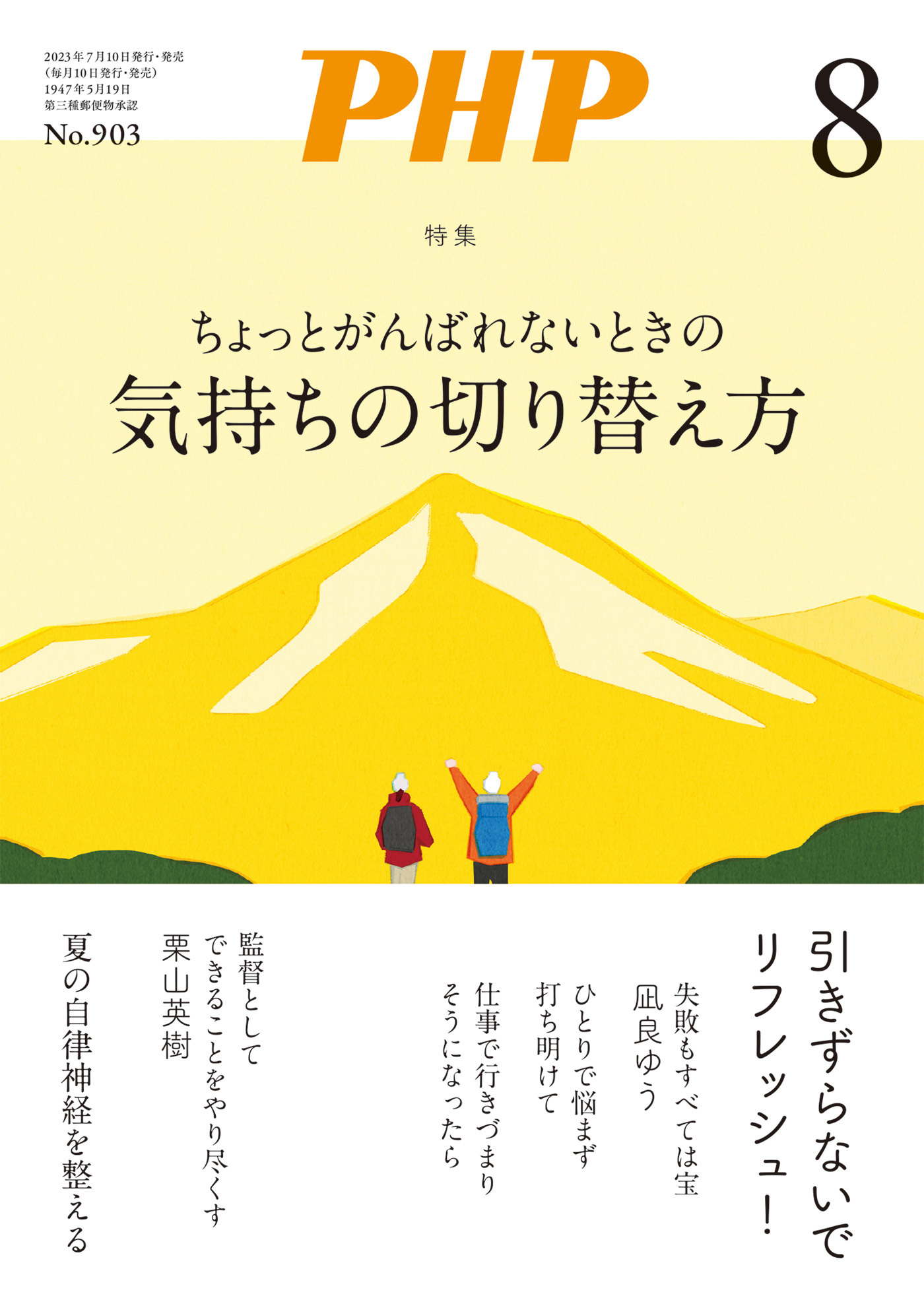 月刊誌PHP 2023年8月号