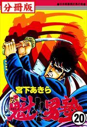 魁!!男塾【分冊版】第20巻