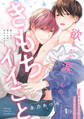 【期間限定 無料お試し版 閲覧期限2026年9月1日】欲しがり涙(るい)くんのきもちイイこと~溺愛ホストと甘Sエッチ1