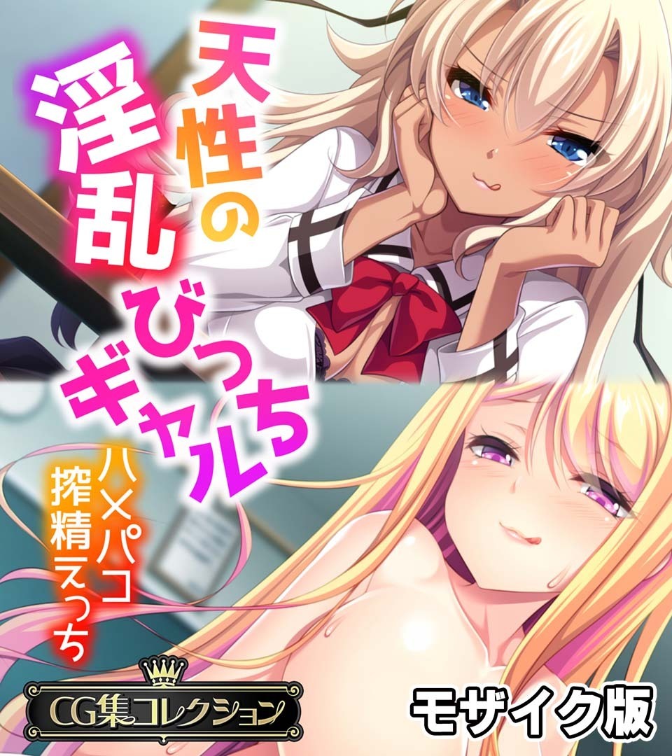 天性の淫乱びっちギャル ～ハメパコ搾精えっち～【CG集コレクション】 モザイク版