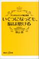 いくつになっても、脳は磨ける 「アンチエイジング脳」読本